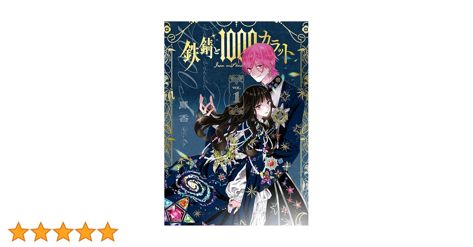 Amazon.co.jp: 鉄錆と1000カラット1 (シルフコミックス) : 鳳 香: 本 Amazon.co.jp: 鉄錆と1000カラット1 (シルフコミックス) : 鳳 香: 本